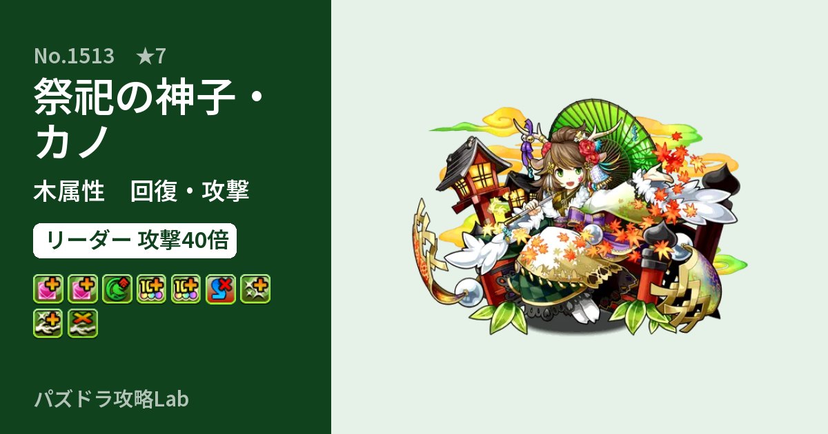 【パズドラ】祭祀の神子・カノの性能・覚醒・スキルのアイキャッチ