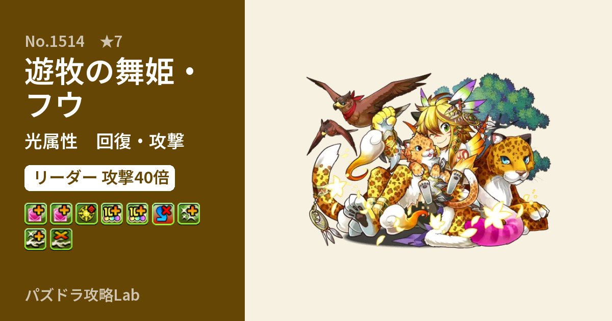 【パズドラ】遊牧の舞姫・フウの性能・覚醒・スキルのアイキャッチ