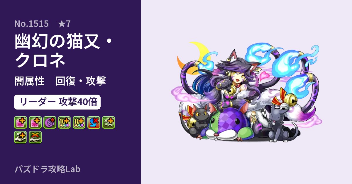 【パズドラ】幽幻の猫又・クロネの性能・覚醒・スキルのアイキャッチ