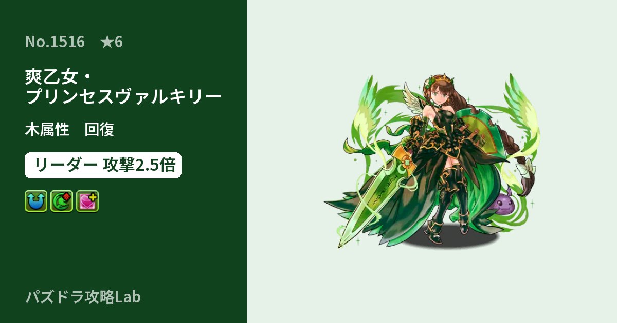 【パズドラ】爽乙女・プリンセスヴァルキリーの性能・覚醒・スキルのアイキャッチ