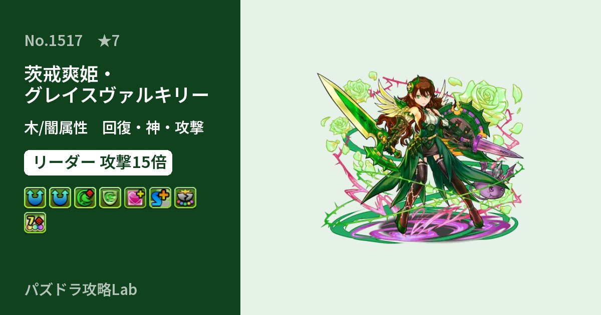 【パズドラ】茨戒爽姫・グレイスヴァルキリーの性能・覚醒・スキルのアイキャッチ