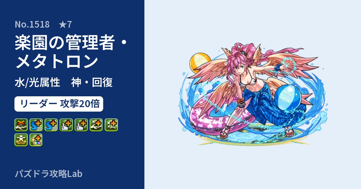 【パズドラ】楽園の管理者・メタトロンの性能・覚醒・スキルのアイキャッチ