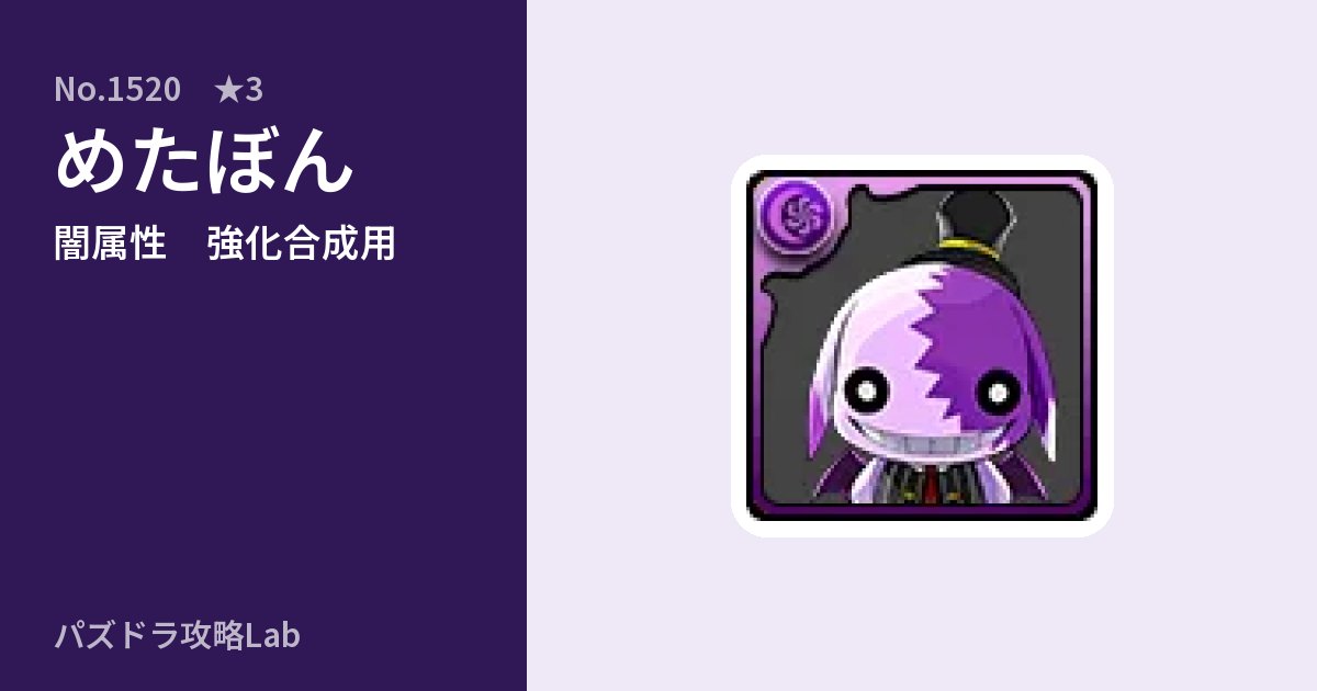 【パズドラ】めたぼんの使い道とステータスのアイキャッチ