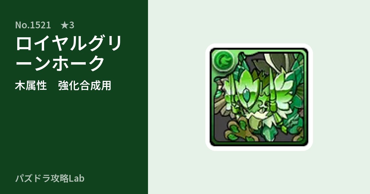 【パズドラ】ロイヤルグリーンホークの使い道とステータスのアイキャッチ