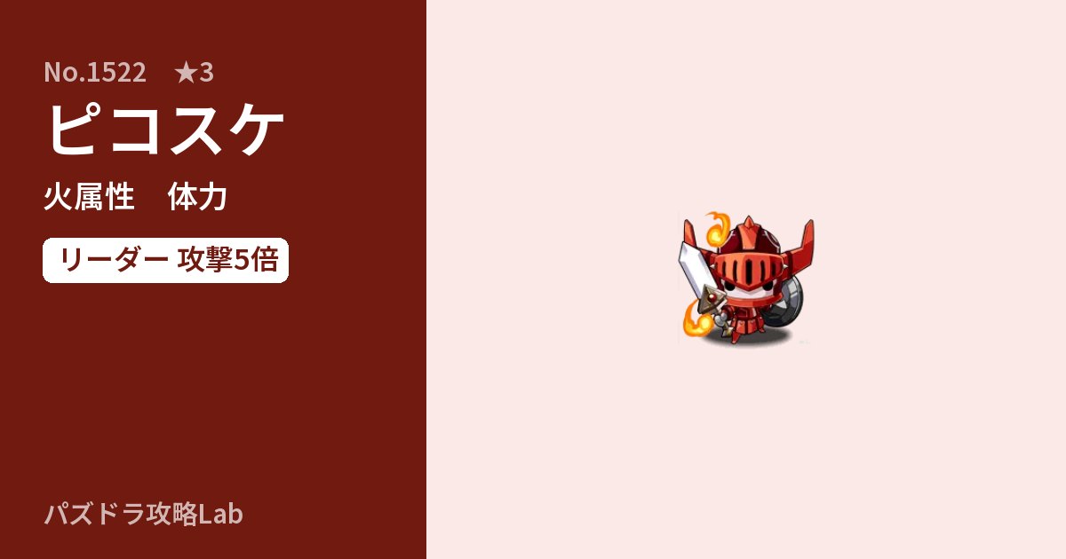 【パズドラ】ピコスケの性能・覚醒・スキルのアイキャッチ