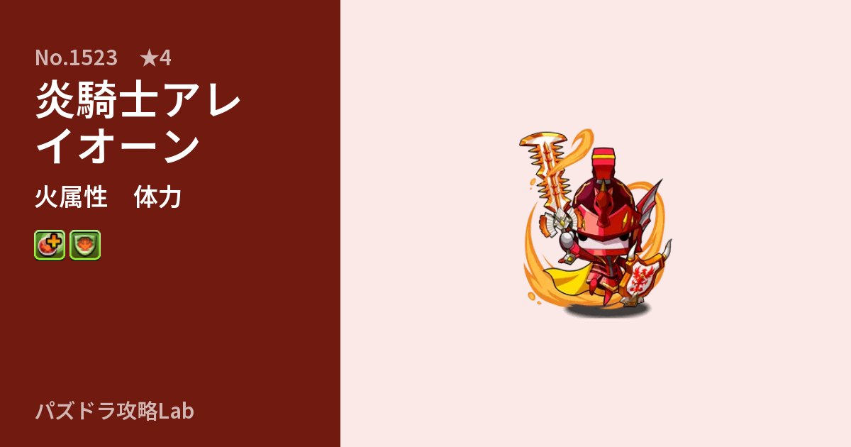 【パズドラ】炎騎士アレイオーンの性能・覚醒・スキルのアイキャッチ