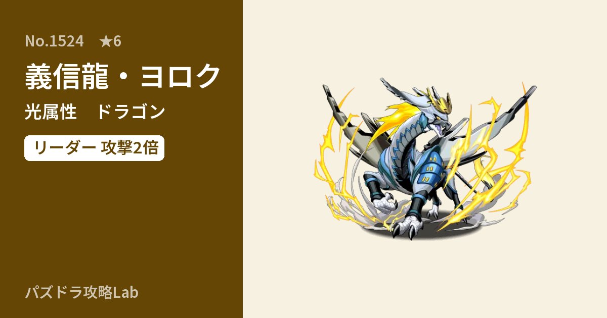 【パズドラ】義信龍・ヨロクの性能・覚醒・スキルのアイキャッチ