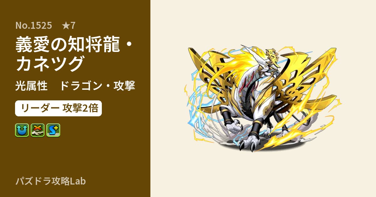 【パズドラ】義愛の知将龍・カネツグの性能・覚醒・スキルのアイキャッチ