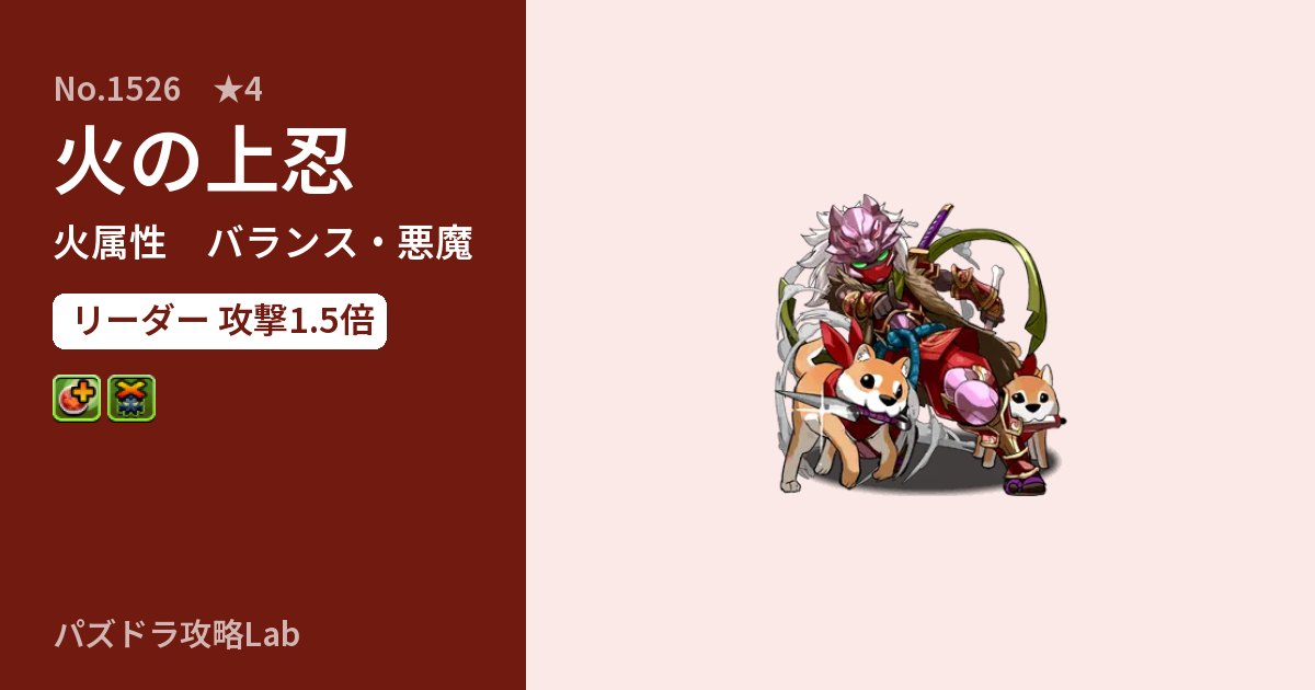 【パズドラ】火の上忍の性能・覚醒・スキルのアイキャッチ