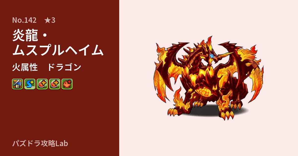 【パズドラ】炎龍・ムスプルヘイムの性能・覚醒・スキルのアイキャッチ