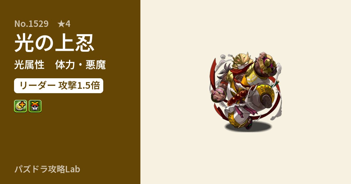 【パズドラ】光の上忍の性能・覚醒・スキルのアイキャッチ