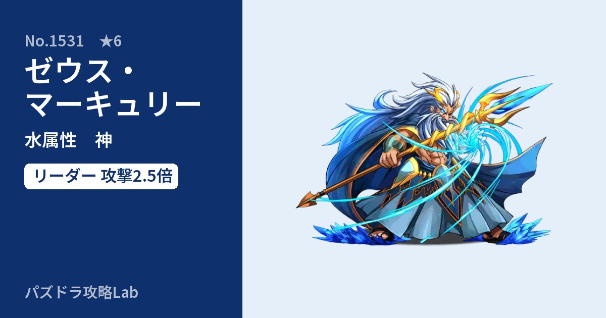 【パズドラ】ゼウス・マーキュリーの性能・覚醒・スキルのアイキャッチ