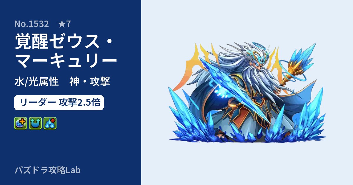 【パズドラ】覚醒ゼウス・マーキュリーの性能・覚醒・スキルのアイキャッチ