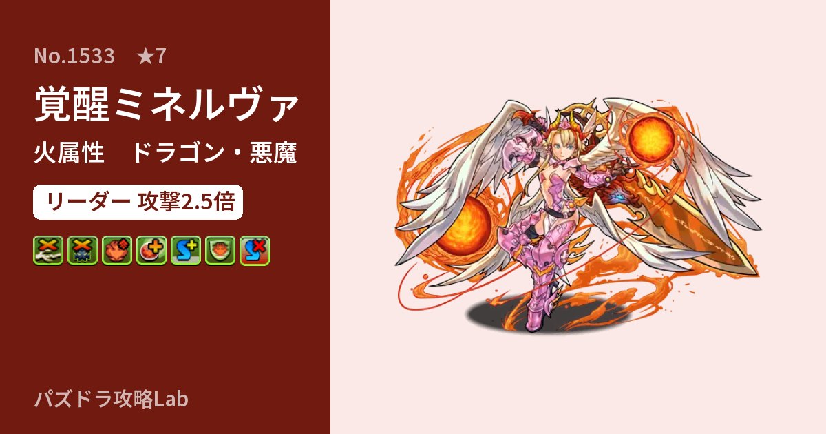 【パズドラ】覚醒ミネルヴァの性能・覚醒・スキルのアイキャッチ