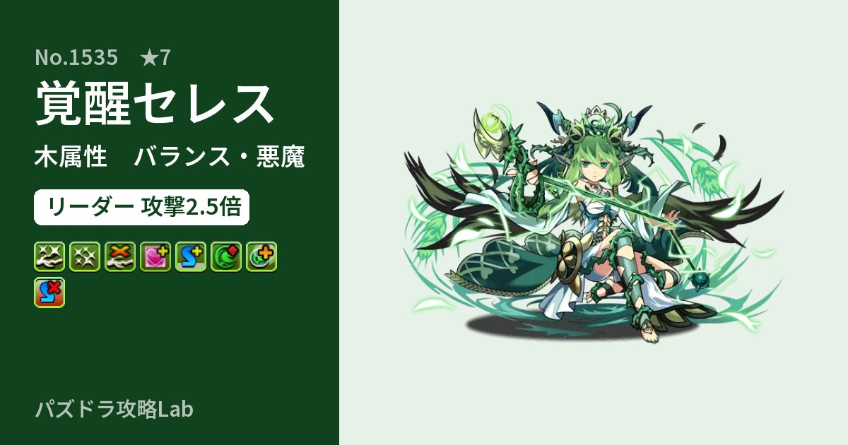 【パズドラ】覚醒セレスの性能・覚醒・スキルのアイキャッチ