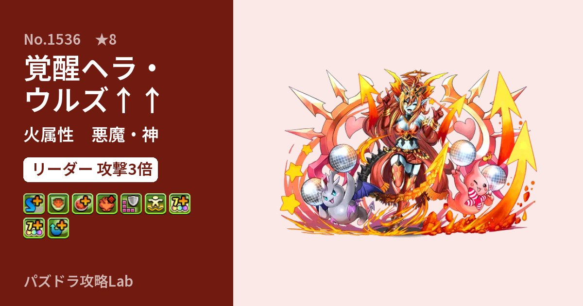 【パズドラ】覚醒ヘラ・ウルズ↑↑の性能・覚醒・スキルのアイキャッチ