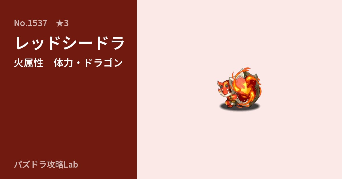【パズドラ】レッドシードラの性能・覚醒・スキルのアイキャッチ