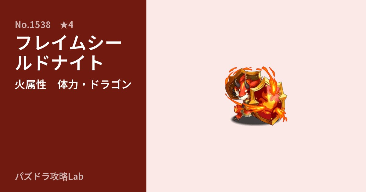 【パズドラ】フレイムシールドナイトの性能・覚醒・スキルのアイキャッチ