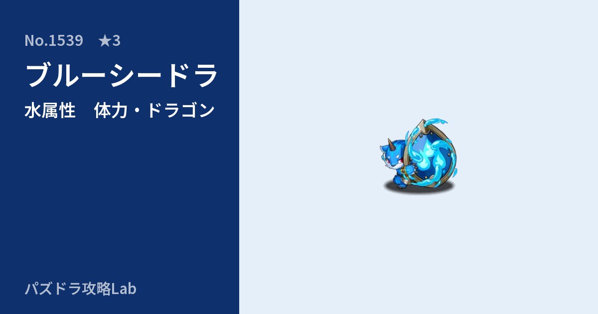 【パズドラ】ブルーシードラの性能・覚醒・スキルのアイキャッチ