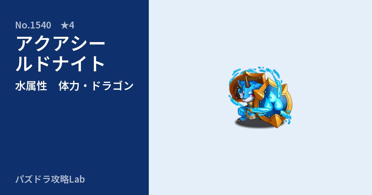 【パズドラ】アクアシールドナイトの性能・覚醒・スキルのアイキャッチ