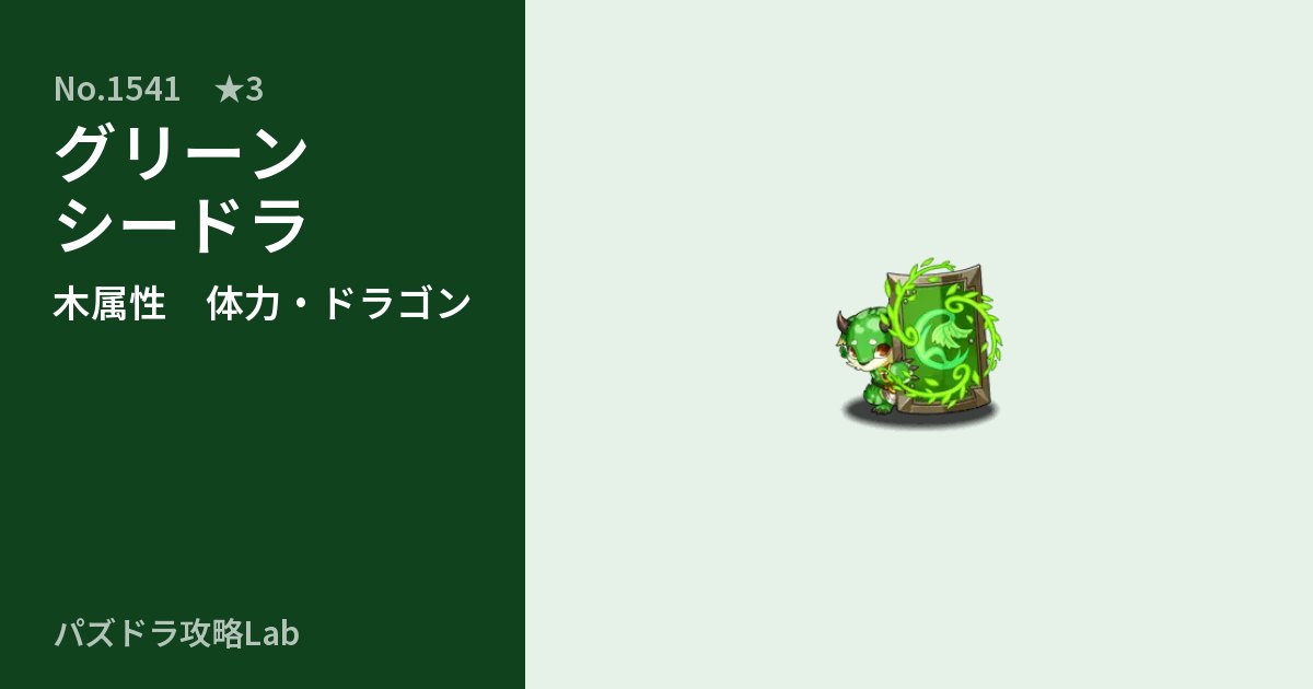 【パズドラ】グリーンシードラの性能・覚醒・スキルのアイキャッチ