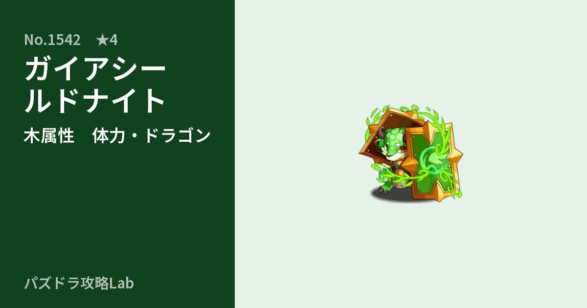 【パズドラ】ガイアシールドナイトの性能・覚醒・スキルのアイキャッチ