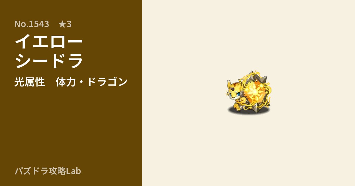 【パズドラ】イエローシードラの性能・覚醒・スキルのアイキャッチ
