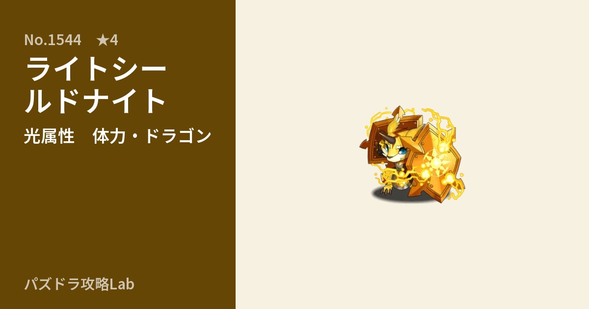 【パズドラ】ライトシールドナイトの性能・覚醒・スキルのアイキャッチ