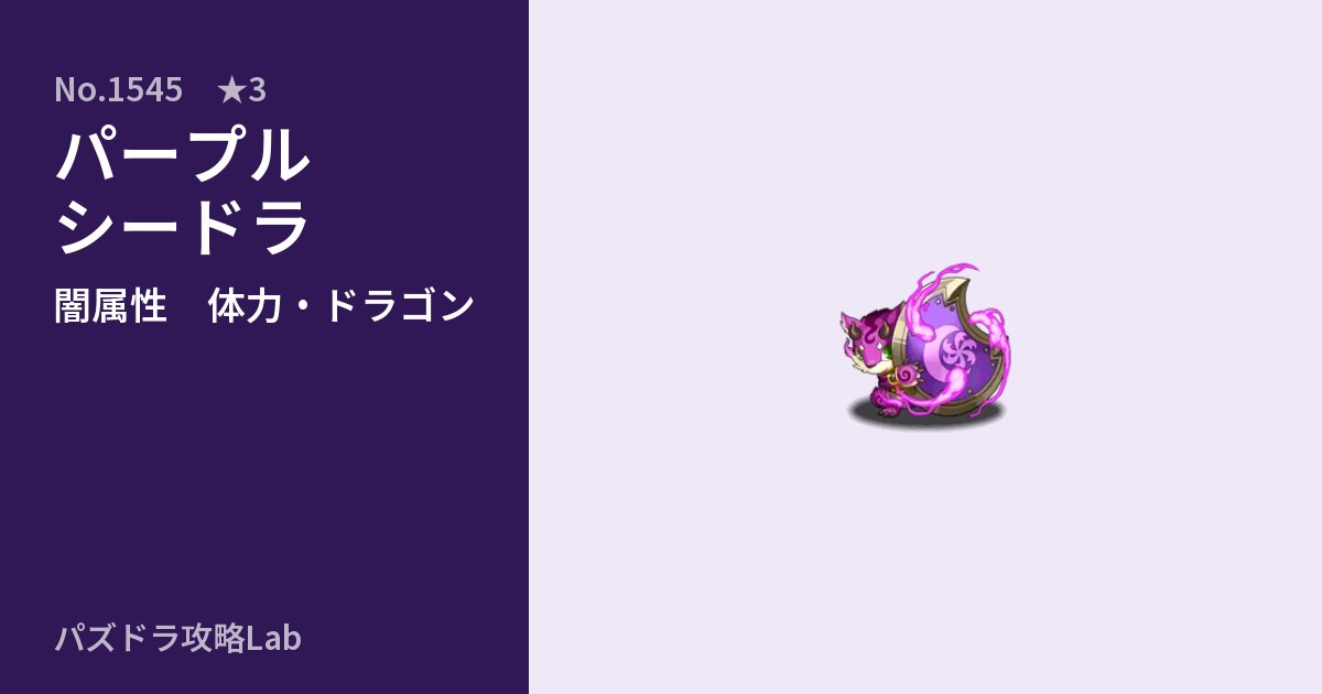 【パズドラ】パープルシードラの性能・覚醒・スキルのアイキャッチ