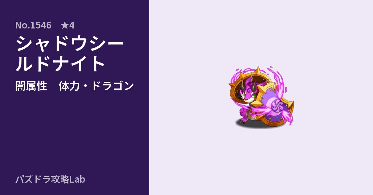 【パズドラ】シャドウシールドナイトの性能・覚醒・スキルのアイキャッチ