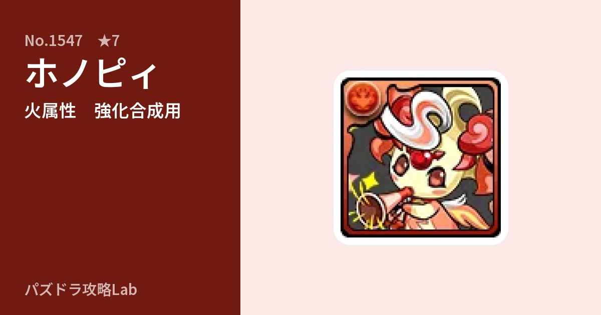 【パズドラ】ホノピィの使い道とステータスのアイキャッチ