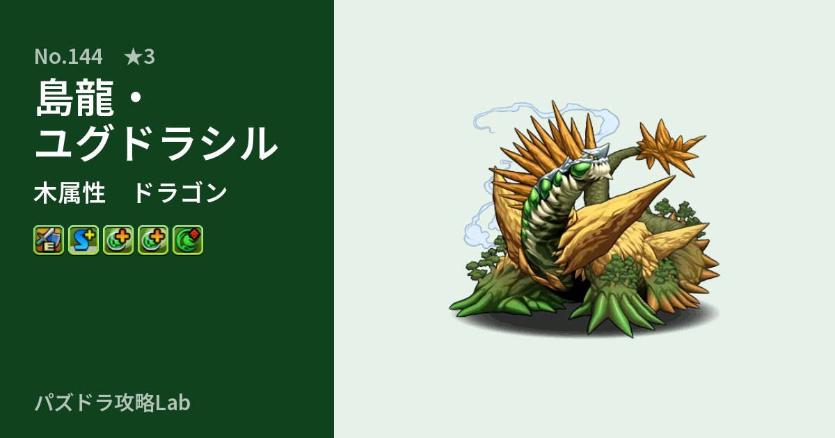 【パズドラ】島龍・ユグドラシルの性能・覚醒・スキルのアイキャッチ