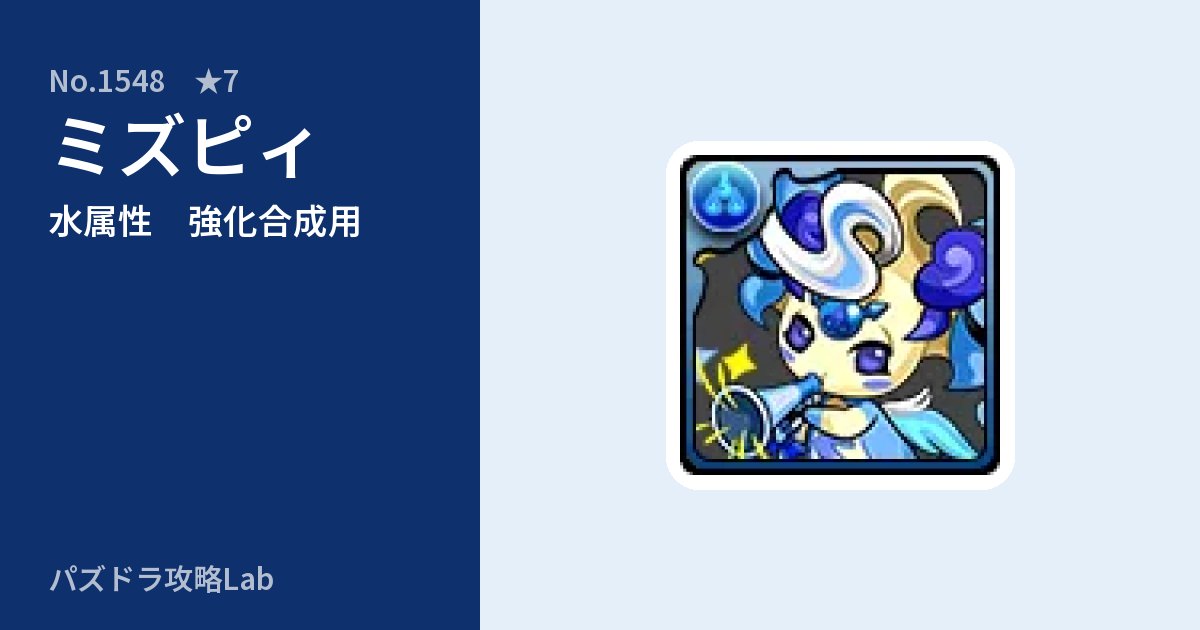 【パズドラ】ミズピィの使い道とステータスのアイキャッチ