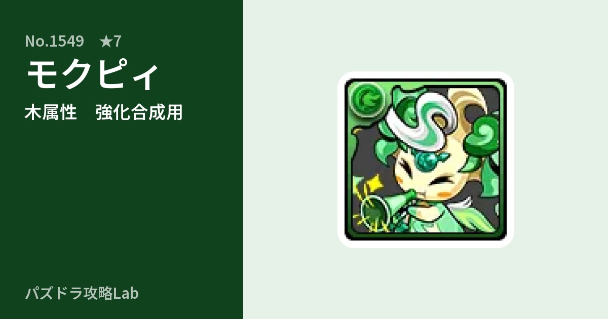 【パズドラ】モクピィの使い道とステータスのアイキャッチ