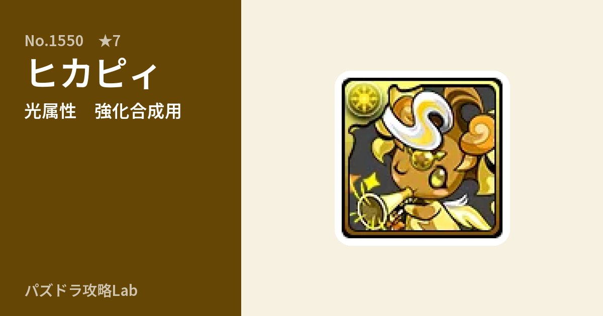 【パズドラ】ヒカピィの使い道とステータスのアイキャッチ