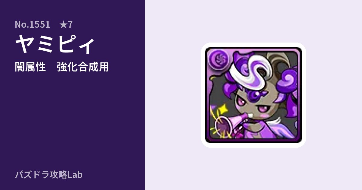 【パズドラ】ヤミピィの使い道とステータスのアイキャッチ