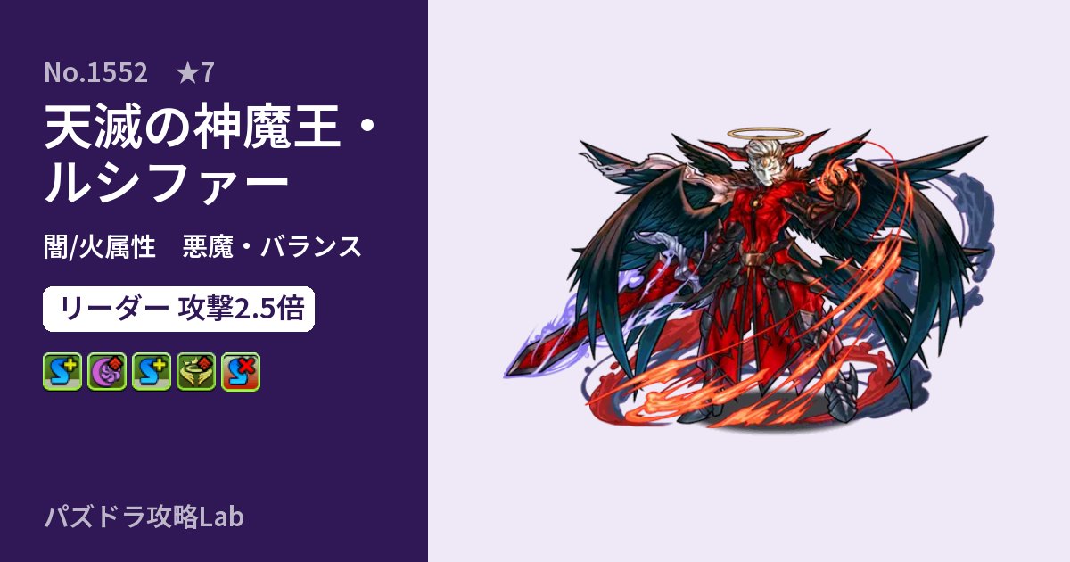 【パズドラ】天滅の神魔王・ルシファーの性能・覚醒・スキルのアイキャッチ