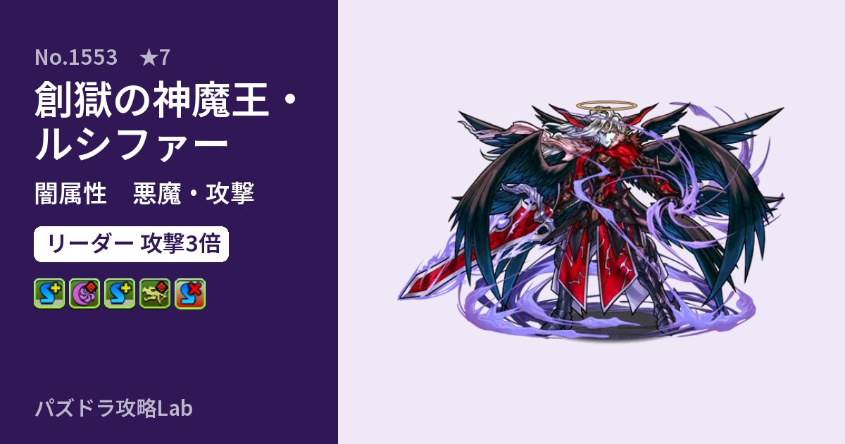 【パズドラ】創獄の神魔王・ルシファーの性能・覚醒・スキルのアイキャッチ