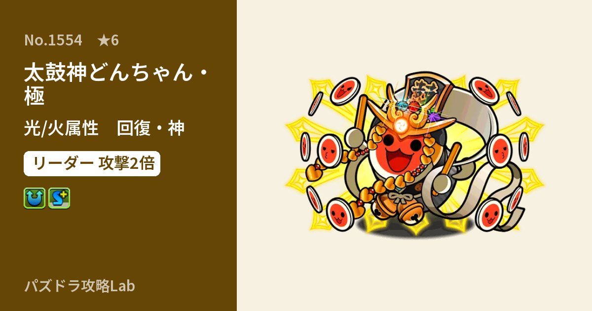 【パズドラ】太鼓神どんちゃん・極の性能・覚醒・スキルのアイキャッチ
