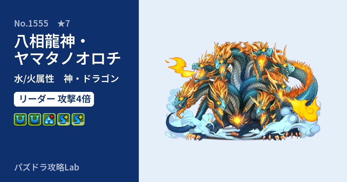 【パズドラ】八相龍神・ヤマタノオロチの性能・覚醒・スキルのアイキャッチ