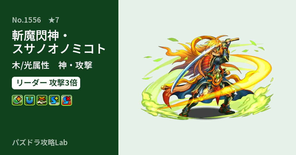 【パズドラ】斬魔閃神・スサノオノミコトの性能・覚醒・スキルのアイキャッチ