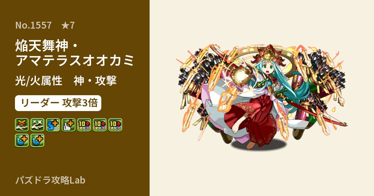 【パズドラ】焔天舞神・アマテラスオオカミの性能・覚醒・スキルのアイキャッチ