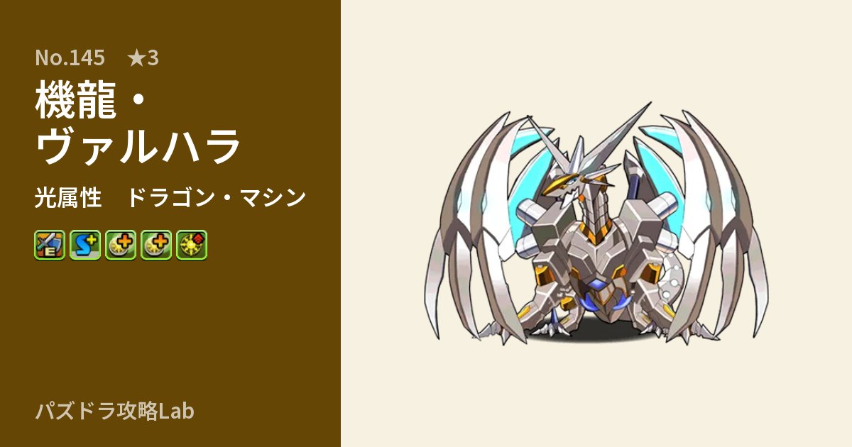 【パズドラ】機龍・ヴァルハラの性能・覚醒・スキルのアイキャッチ