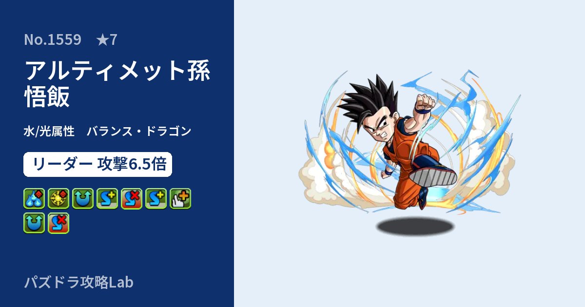 【パズドラ】アルティメット孫 悟飯の性能・覚醒・スキルのアイキャッチ