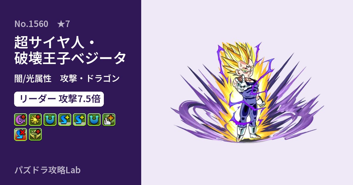 【パズドラ】超サイヤ人・破壊王子ベジータの性能・覚醒・スキルのアイキャッチ