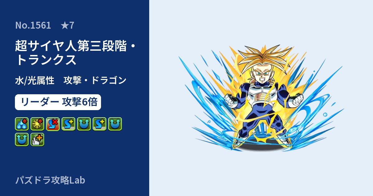 【パズドラ】超サイヤ人第三段階・トランクスの性能・覚醒・スキルのアイキャッチ