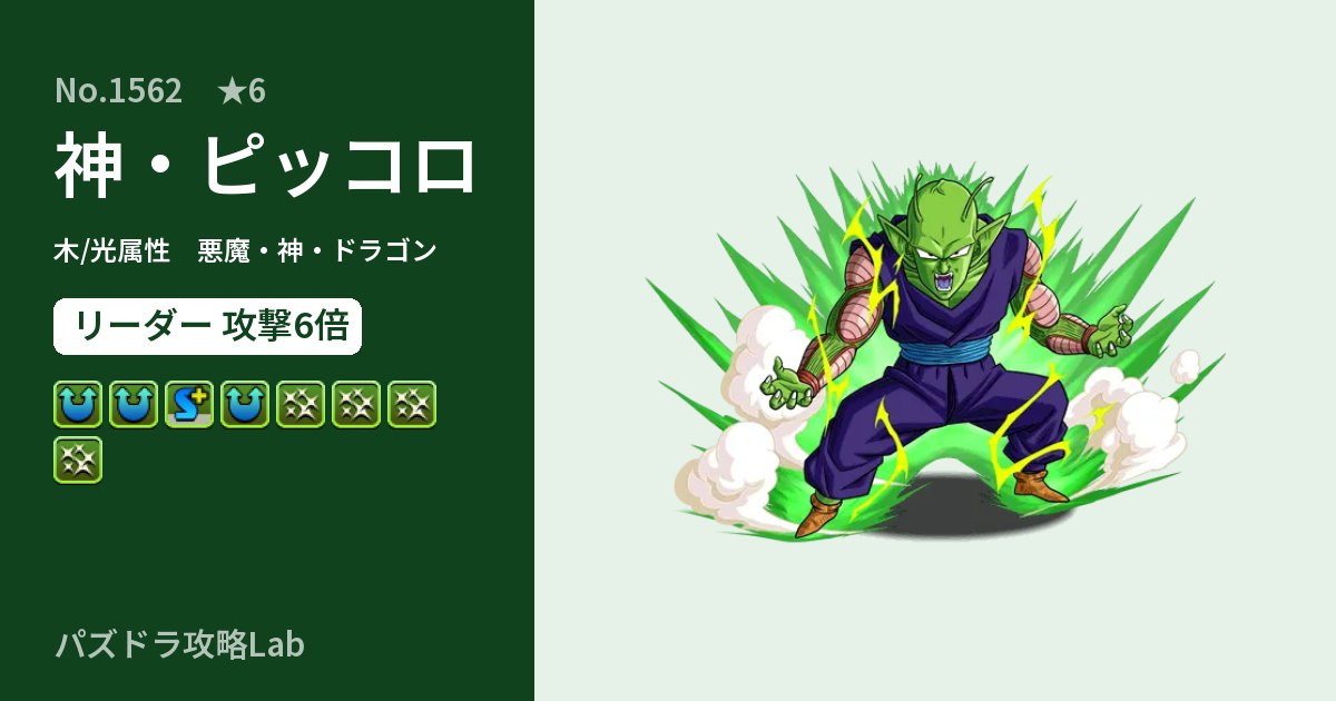 【パズドラ】神・ピッコロの性能・覚醒・スキルのアイキャッチ