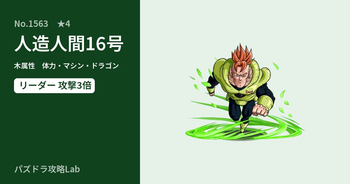 【パズドラ】人造人間16号の性能・覚醒・スキルのアイキャッチ