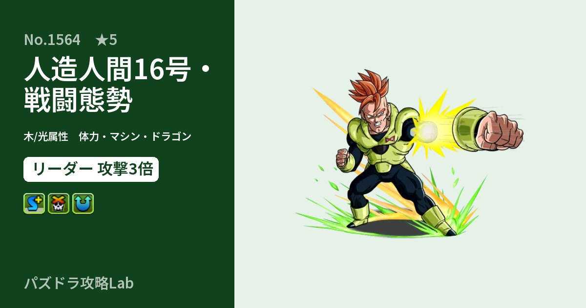 【パズドラ】人造人間16号・戦闘態勢の性能・覚醒・スキルのアイキャッチ