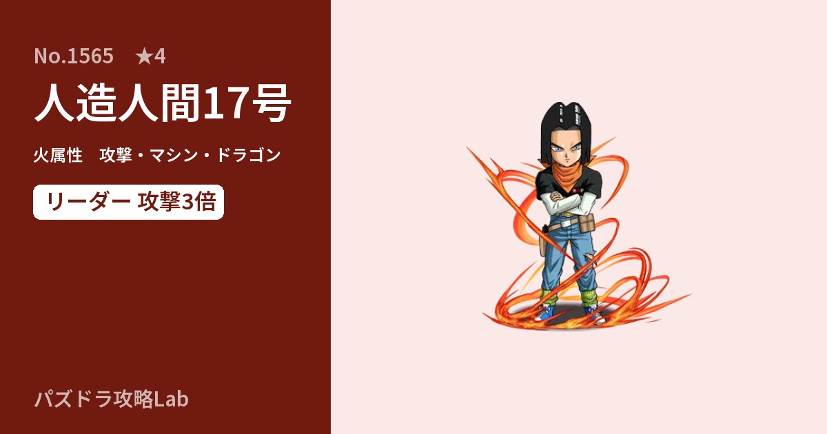 【パズドラ】人造人間17号の性能・覚醒・スキルのアイキャッチ